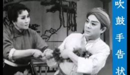 吹鼓手告状