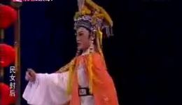 越剧《民女封后》全剧唱词字幕版下载 - 俞雅华王秀兰主演经典越剧资源
