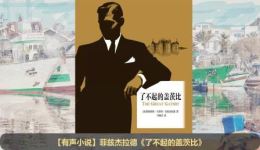 免费有声小说资源《了不起的盖茨比》广播剧全集下载，沉浸式聆听经典名著下载