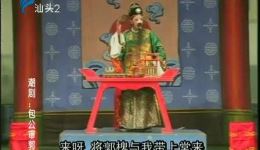 包公审郭槐