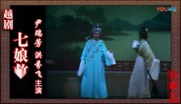越剧《七娘救夫》全剧下载_尹瑞芳洪芬飞主演经典戏曲资源下载