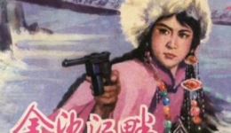 评剧《金沙江畔》全剧下载 - 新凤霞等名家主演经典红色评剧资源下载