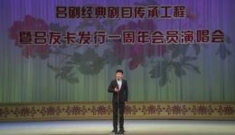 2020吕友卡会员演唱会吕剧经典传承，戏迷舞台盛宴免费下载