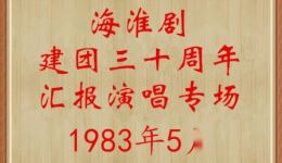 淮剧《金殿认子》选段筱文艳马秀英孙纪刚经典演唱,传承戏曲精髓 淮剧《金殿认子》选段筱文艳马秀英孙纪刚经典演唱,传承戏曲精髓