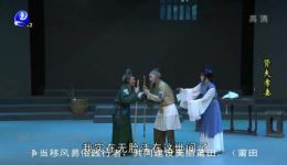 莆仙戏《贤夫孝妻》全剧超清下载｜千秋剧团经典演绎家庭伦理佳作