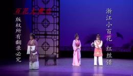 越剧《红丝错》全剧下载 - 魏春芳李霄雯朱丹萍主演，完整字幕高清资源下载
