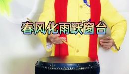 薛宗来演唱京东大鼓《金牛贺春》在线下载，经典鼓曲贺岁曲目一键获取