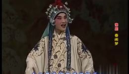 豫剧《春闺梦》吴素真李鹏杰主演，河南豫剧院青年团演绎经典戏曲下载