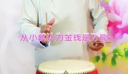 京东大鼓《四不要》薛宗来演唱 聚焦时代致富现象经典曲艺作品在线下载 京东大鼓《四不要》薛宗来演唱 聚焦时代致富现象经典曲艺作品在线下载