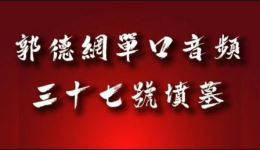 三十七号坟墓郭德纲单口相声音频下载，经典相声资源免费获取下载