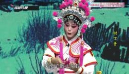 莆仙戏《財丁贵》全剧在线观看，经典传统剧目高清资源下载