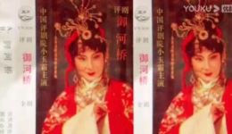 评剧《御河桥》全剧下载 - 小玉霜张彦生主演经典戏曲资源下载