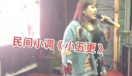 民间小调《小五更》刘秀英演唱经典戏曲下载，1980年整理版资源