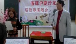 箐箐之韵-春晖沪剧沙龙迎新春演唱会，沪剧经典名段荟萃，全场视听盛宴邀您共赏