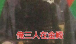 豫剧《青铜山》刘新民选段在线观看，经典戏曲资源下载