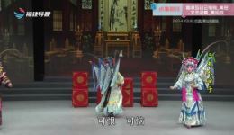 莆仙戏《三夫人审子》全剧在线观看，高清戏曲资源免费获取