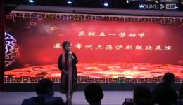 庆五一沪剧联袂展演苏州常州上海三地沪剧经典汇聚,共庆劳动佳节 庆五一沪剧联袂展演苏州常州上海三地沪剧经典汇聚,共庆劳动佳节