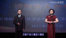 打浦桥星韵沪剧团队音乐会专场经典沪剧唱段荟萃,共贺新春佳节 打浦桥星韵沪剧团队音乐会专场经典沪剧唱段荟萃,共贺新春佳节