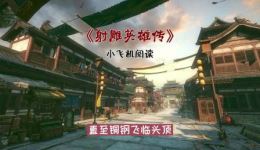 《射雕英雄传》第02回江南七怪郭靖启蒙恩师登场,开启江湖传承之路 《射雕英雄传》第02回江南七怪郭靖启蒙恩师登场,开启江湖传承之路