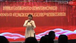 2021年红五月沪剧展演苏州蓝之桥文化艺术团沪剧专场精彩呈现 2021年红五月沪剧展演苏州蓝之桥文化艺术团沪剧专场精彩呈现