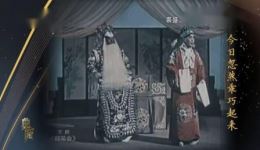 1957年京剧《群英会》裘盛戎叶盛兰经典演绎，高清戏曲资源下载