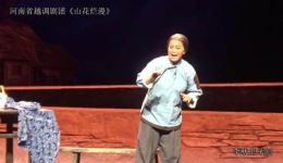 河南越调《山花烂漫》全剧下载-河南省越调剧团经典革命现代戏在线观看