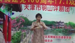 天津市明山评剧团庆建党100周年演出——红色主题文艺盛宴在线下载