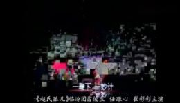 蒲剧《赵氏孤儿》全剧高清下载|经典古装悲剧,忠义精神震撼演绎 蒲剧《赵氏孤儿》全剧高清下载|经典古装悲剧,忠义精神震撼演绎