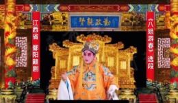 鄱阳赣剧《八姐游春》选段在线下载,经典赣剧精彩呈现 鄱阳赣剧《八姐游春》选段在线下载,经典赣剧精彩呈现