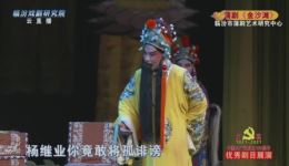 蒲剧经典《金沙滩》全剧在线观看,临汾蒲剧艺术研究中心倾情演绎杨家将忠勇传奇 蒲剧经典《金沙滩》全剧在线观看,临汾蒲剧艺术研究中心倾情演绎杨家将忠勇传奇
