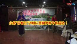杨智江沪剧队辞旧迎新百期专场演出(上)高清沪剧资源下载,经典专场不容错过 杨智江沪剧队辞旧迎新百期专场演出(上)高清沪剧资源下载,经典专场不容错过