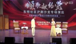 东明社区沪剧沙龙庆祝建党100周年专场演出经典沪剧颂党恩,红色主题戏曲盛宴在线观看下载 东明社区沪剧沙龙庆祝建党100周年专场演出经典沪剧颂党恩,红色主题戏曲盛宴在线观看下载