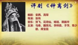 评剧《钟离剑》全剧下载 - 马泰魏荣元主演春秋铸剑故事经典评剧资源下载