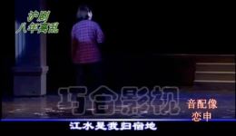 沪剧八年离乱乱-投江自尽