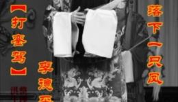 大平调经典选段《打銮驾》李德平演唱,传统戏曲在线收听下载 大平调经典选段《打銮驾》李德平演唱,传统戏曲在线收听下载