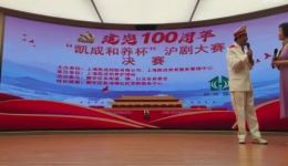 2021凯成和养杯沪剧大赛决赛沪剧巅峰对决，精彩不容错过！