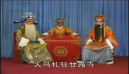 绍剧《龙凤呈祥》全剧下载 - 经典传统戏曲资源在线观看 绍剧《龙凤呈祥》全剧下载 - 经典传统戏曲资源在线观看
