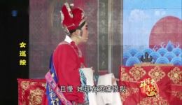 女巡按