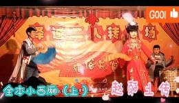 二人转正戏全本《小西厢》上集高清下载 小雨小东邪经典演绎爱情悲剧