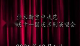 佳木斯2021国庆京剧演唱会全场，经典京剧选段汇聚，领略国粹艺术魅力