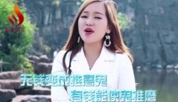 贵州山歌《无钱难倒英雄汉》张新燕高杰对唱，经典山歌在线下载，感受民间山歌魅力