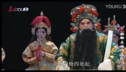 上党落子《柴郡主挂帅》第2集潞城红旗剧团正版下载，经典戏曲资源速取