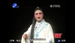 莆仙戏《浪子回头》全剧高清资源下载｜浪子觉醒故事，地方戏曲经典之作