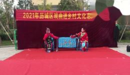 历城区文化惠民演出吕剧经典《拾玉镯》《王小赶脚》精彩呈现,尽享传统戏曲魅力 历城区文化惠民演出吕剧经典《拾玉镯》《王小赶脚》精彩呈现,尽享传统戏曲魅力
