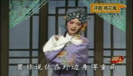 评剧《桃花庵》全剧下载孟素洁主演经典传统剧目高清资源