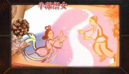 牛郎织女鹊桥会