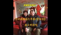 祁剧高腔《打草鞋·望妆台》唐文明清唱下载 - 经典戏曲资源 祁剧高腔《打草鞋·望妆台》唐文明清唱下载 - 经典戏曲资源