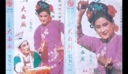 二人转正戏《西厢写书》王文轩白玲演唱，经典反封建爱情故事在线观看下载下载