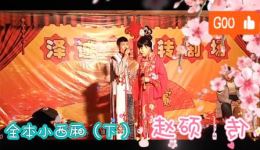 二人转正戏全本《小西厢》下集下载小雨小东邪演唱，传统悲剧经典在线收听