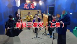 绍兴莲花落《新官三把火》上集下载_韩会稽主演经典戏曲资源